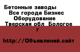 Бетонные заводы ELKON - Все города Бизнес » Оборудование   . Тверская обл.,Бологое г.